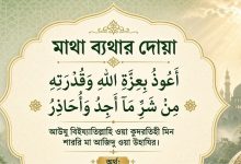 Photo of Matha Bethar Dua: মাথা ব্যথার দোয়া ও পড়ার সহজ নিয়ম জানুন