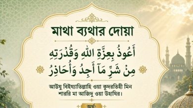 Photo of Matha Bethar Dua: মাথা ব্যথার দোয়া ও পড়ার সহজ নিয়ম জানুন
