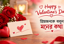 Photo of Happy Valentine’s Day in Bangla: প্রিয়জনকে বলুন মনের কথা