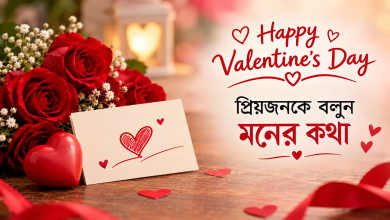 Photo of Happy Valentine’s Day in Bangla: প্রিয়জনকে বলুন মনের কথা